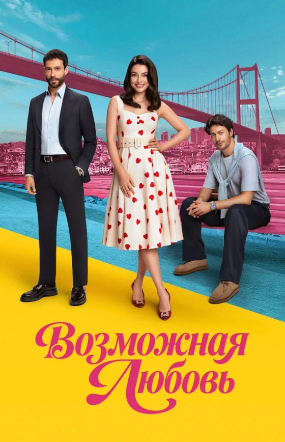 Возможно любовь 1-9, 10 серия турецкий сериал на русском языке смотреть онлайн бесплатно все серии